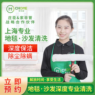 上海家非管家政保洁公司 地毯深层清洗 上门保洁服务沙发深度清洁
