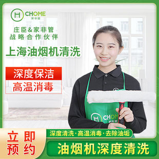 上海家非管家政保洁公司油烟机拆卸深度清洗清洁油渍上门服务保洁