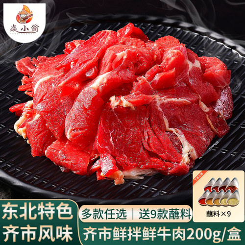焱小翁齐齐哈尔烤肉鲜拌新鲜牛肉东北家庭户外烧烤半成品食材200g