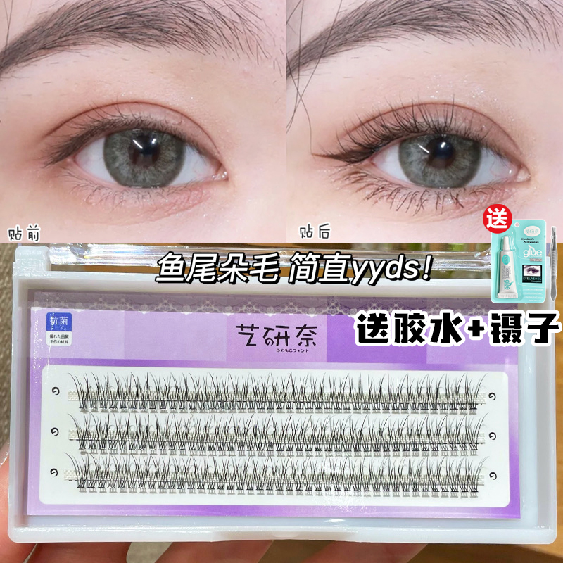 艺研奈假睫毛自然仿真单簇鱼尾毛