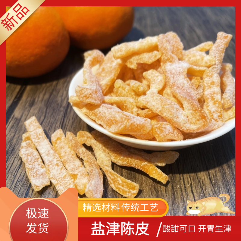 九制盐津陈皮条甜陈皮丝消食开胃