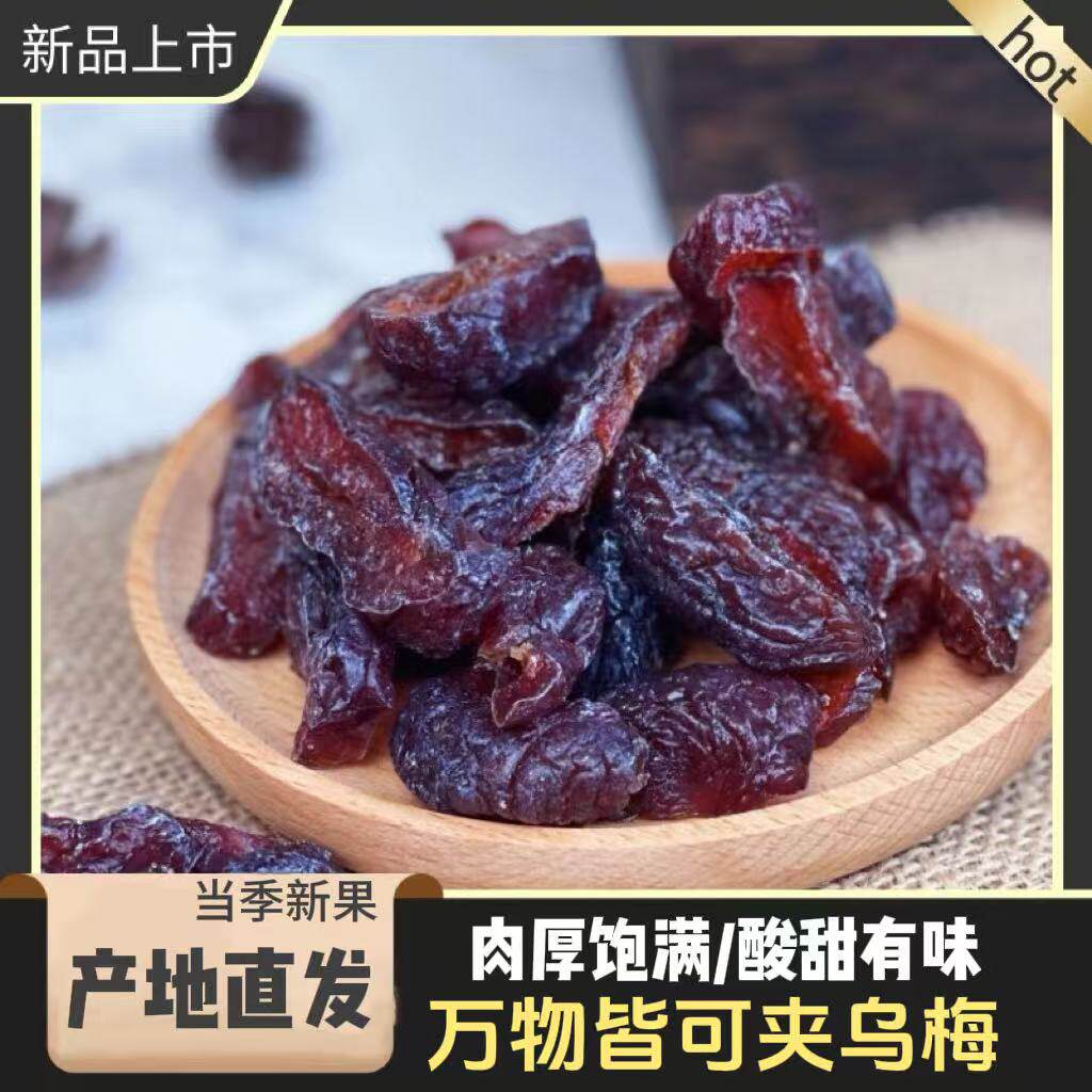 乌梅条番茄夹乌梅干网红零食酸甜无核乌梅台湾特产乌梅肉500g商用
