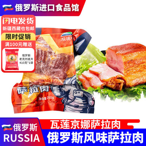 俄罗斯国家馆俄式萨拉肉下酒菜
