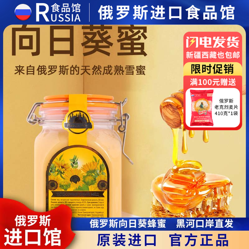 俄罗斯国家馆原装进口葵花蜜捕蜜熊牌纯蜂蜜原瓶结晶食品葵花蜜