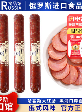 俄罗斯国家馆哈客斯大红肠正宗俄式纯肉香肠火腿肠即食下酒菜350g