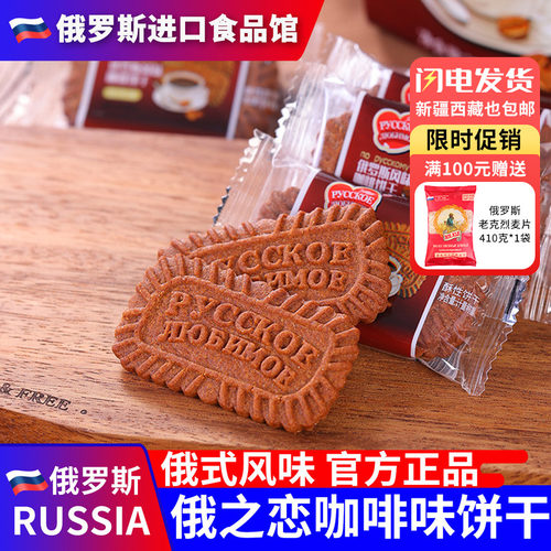 俄罗斯国家馆俄之恋风味全麦咖啡牛奶焦糖饼干早餐代餐休闲零食