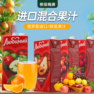 俄罗斯国家馆进口果汁原装果味饮料喜爱葡萄芒果混合橙汁夏日饮料