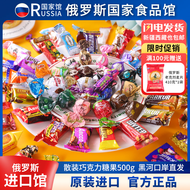 俄罗斯国家馆进口巧克力混合糖