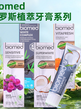 俄罗斯BIOMED瑞士生物医学植物无氟牙膏护龈健齿亮白去渍口气清新