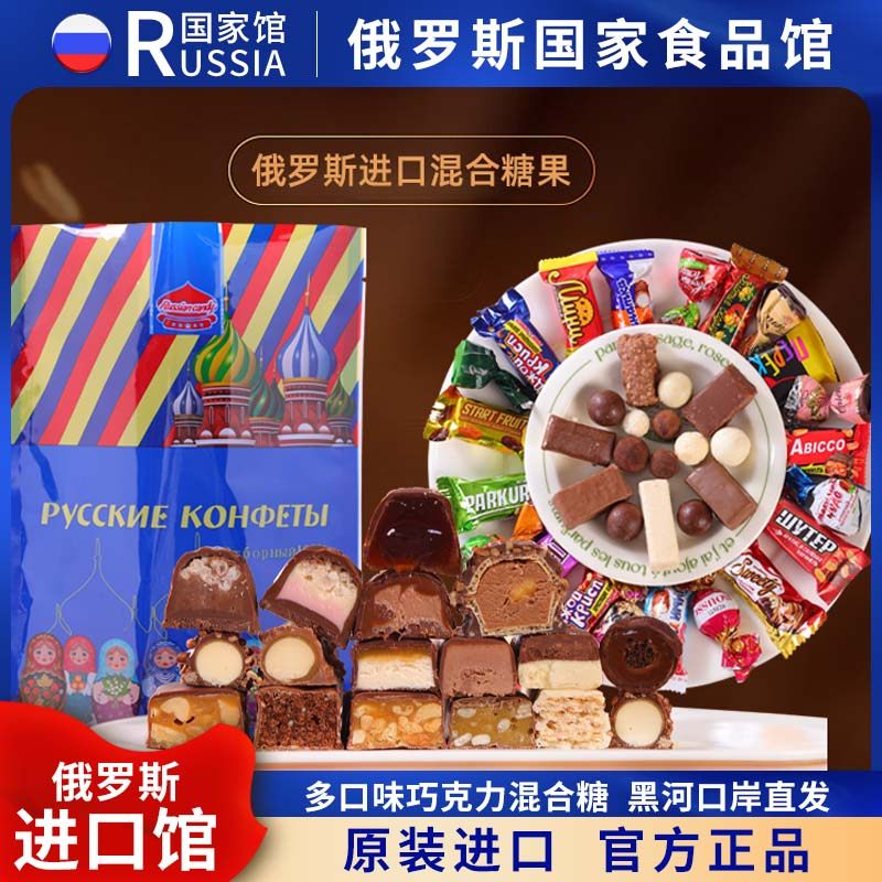 俄罗斯糖果巧克力混合散装喜糖500g进口零食品年货礼盒装圣诞礼包