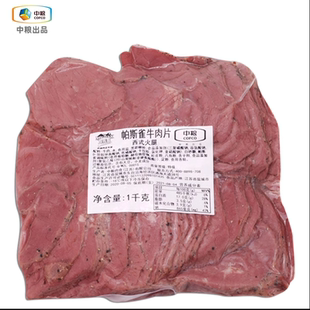中粮万威客帕斯雀牛肉片1公斤沙拉轻脂肪健身零食即食家用商用