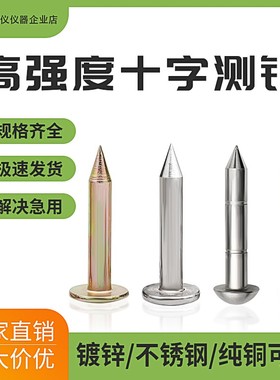 十字测钉镀锌测绘钉水准点监测界址钉测量钉控制点标志沉降观测钉