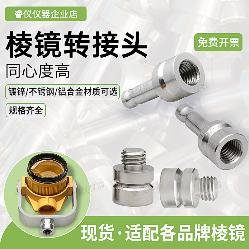 棱镜转接头全站仪基座转换头对中杆rtk不锈钢铝合金底座连接头