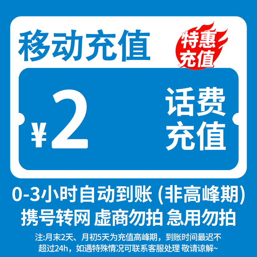 全国移动2元话费快充0-3小时内到账-SP