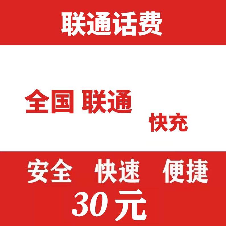 全国联通30元话费快充0-3小时内到账-SP
