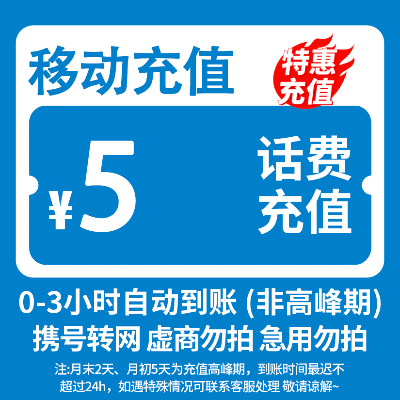全国移动5元话费快充0-3小时内到账-SP
