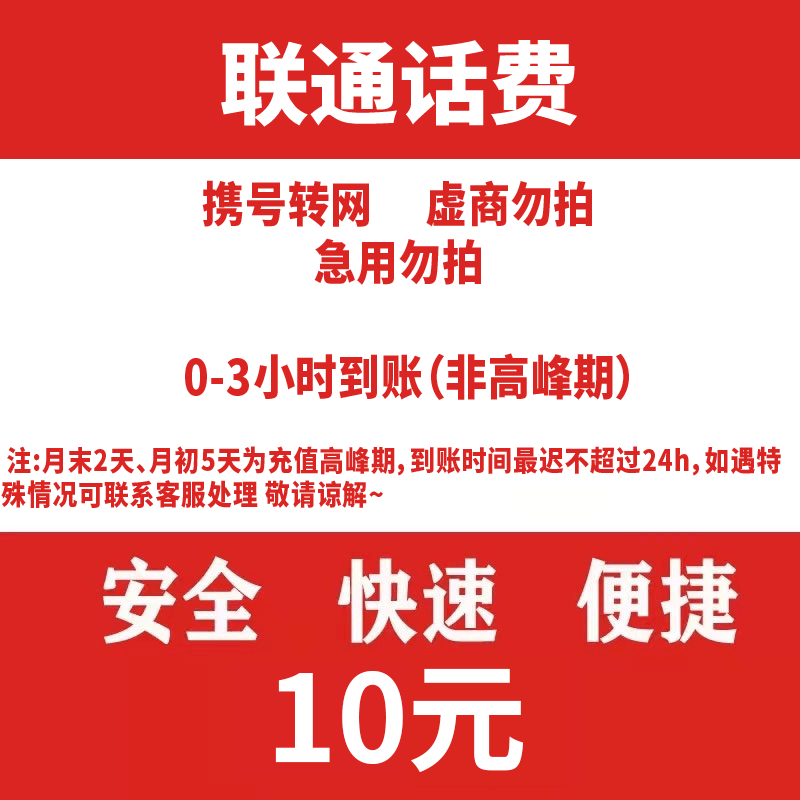 全国联通10元话费快充0-3小时内到账-SP