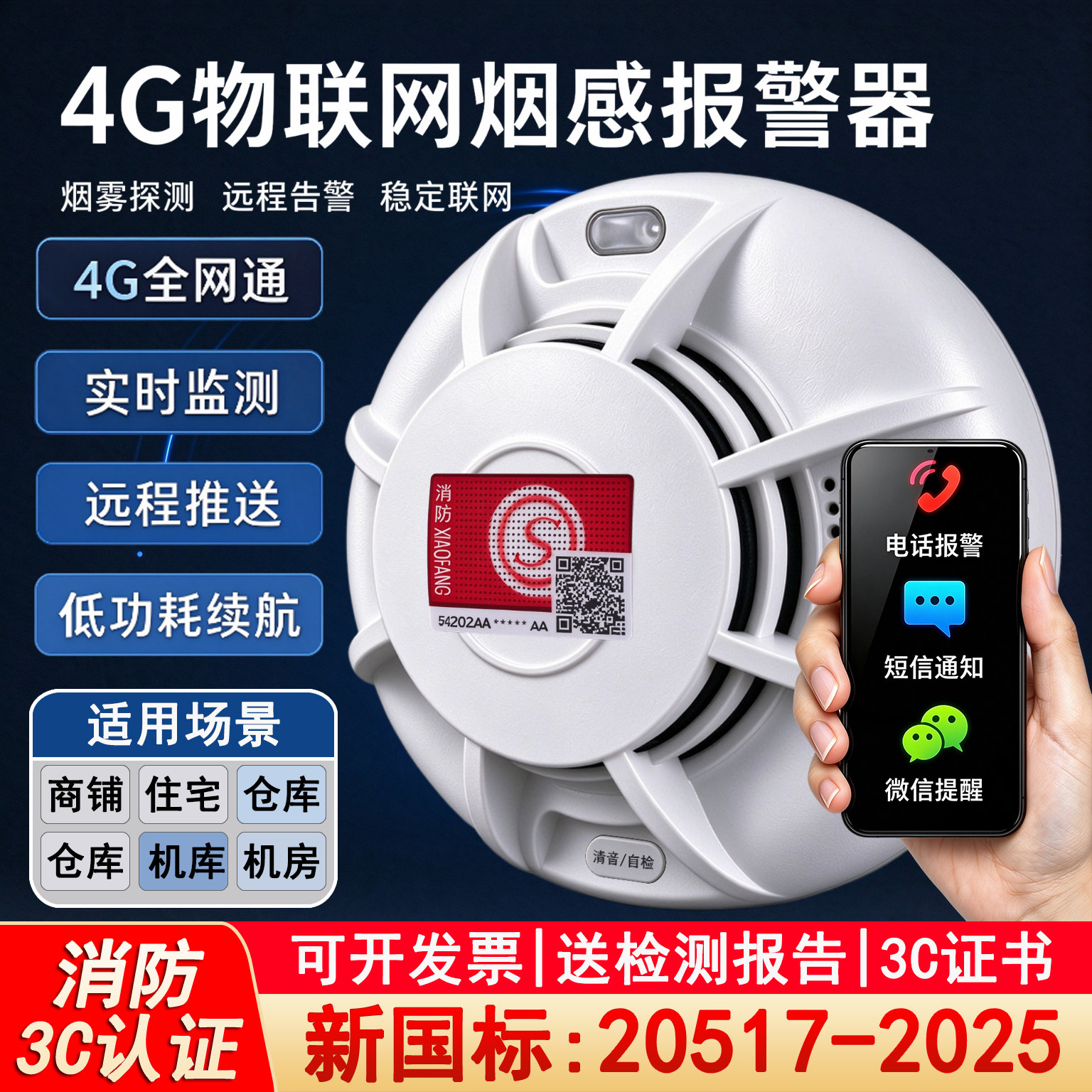 烟雾报警器商用消防3c认证