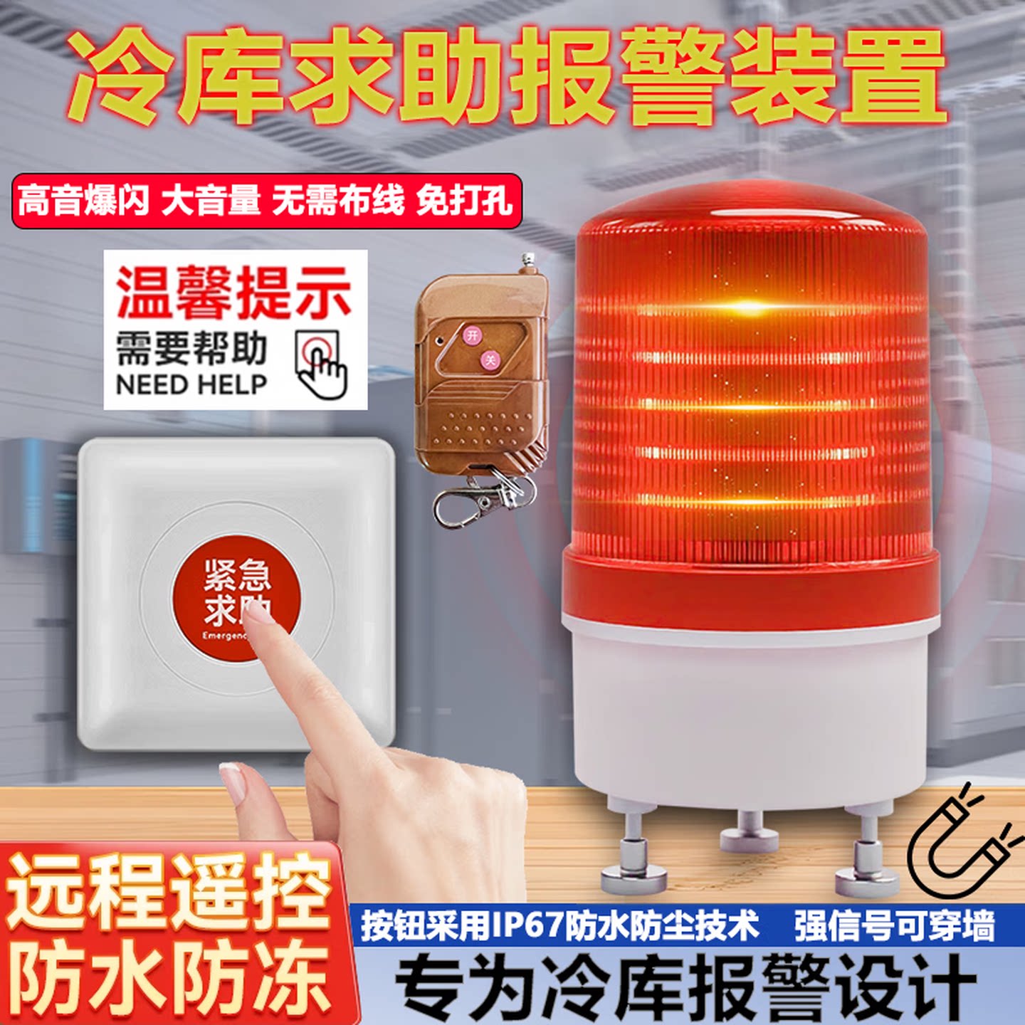 冷库声光报警器磁吸式冻库警铃一键报警装置专业无线紧急应急呼救