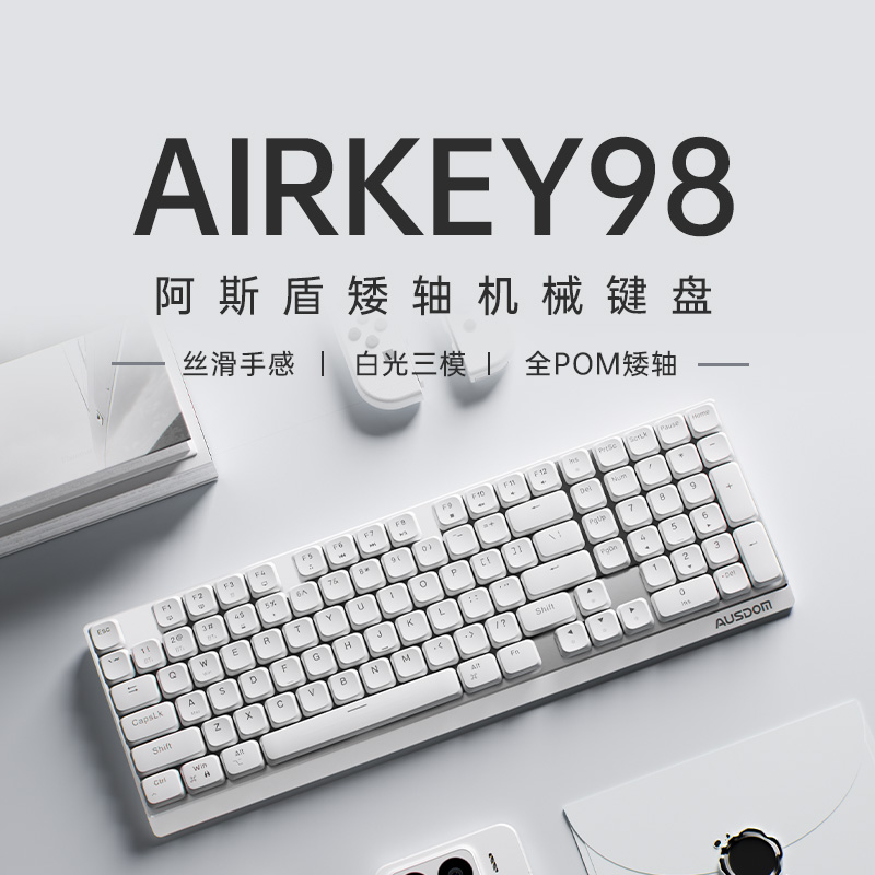 阿斯盾Airkey98矮轴办公机械键盘