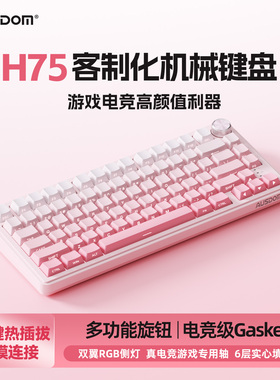 阿斯盾H75无线三模机械键盘蓝牙粉色女生办公游戏电竞专用高颜值