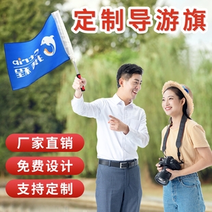 导游旗定制个性化diy带杆旅游团建手挥旗旅行社领队爬山游玩手拿指路小旗子小学生球春秋游带队班旗设计定制