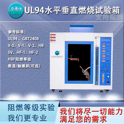 UL94水平垂直燃烧试验箱针焰灼热丝漏电起痕阻燃等级性能试验机