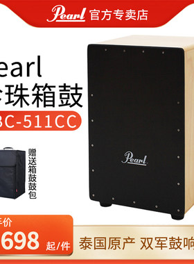 泰国原产Pearl/珍珠箱鼓PBC-511CC卡宏鼓卡洪鼓专业木箱鼓坐鼓箱