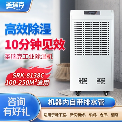 圣瑞克SRK-8138C工业除湿机大功