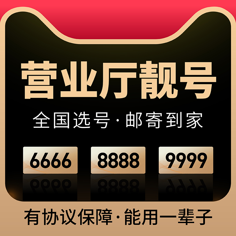 全国手机靓号手机号好靓号中国移动手机卡靓号自选手机好号靓号