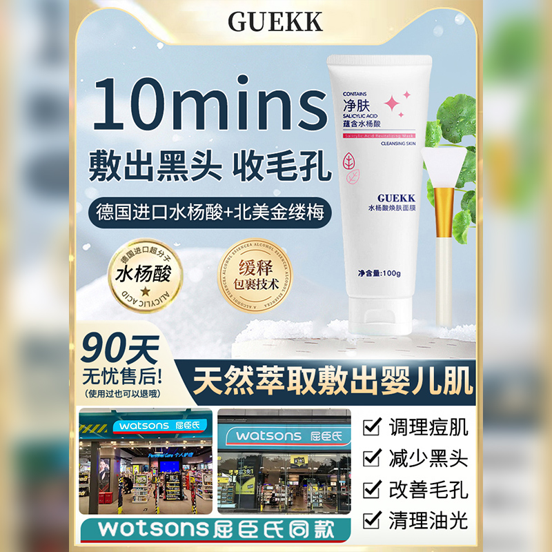 H【第三件仅10】GUEKK水杨酸焕肤面膜深层清洁去黑头粉刺收缩毛孔