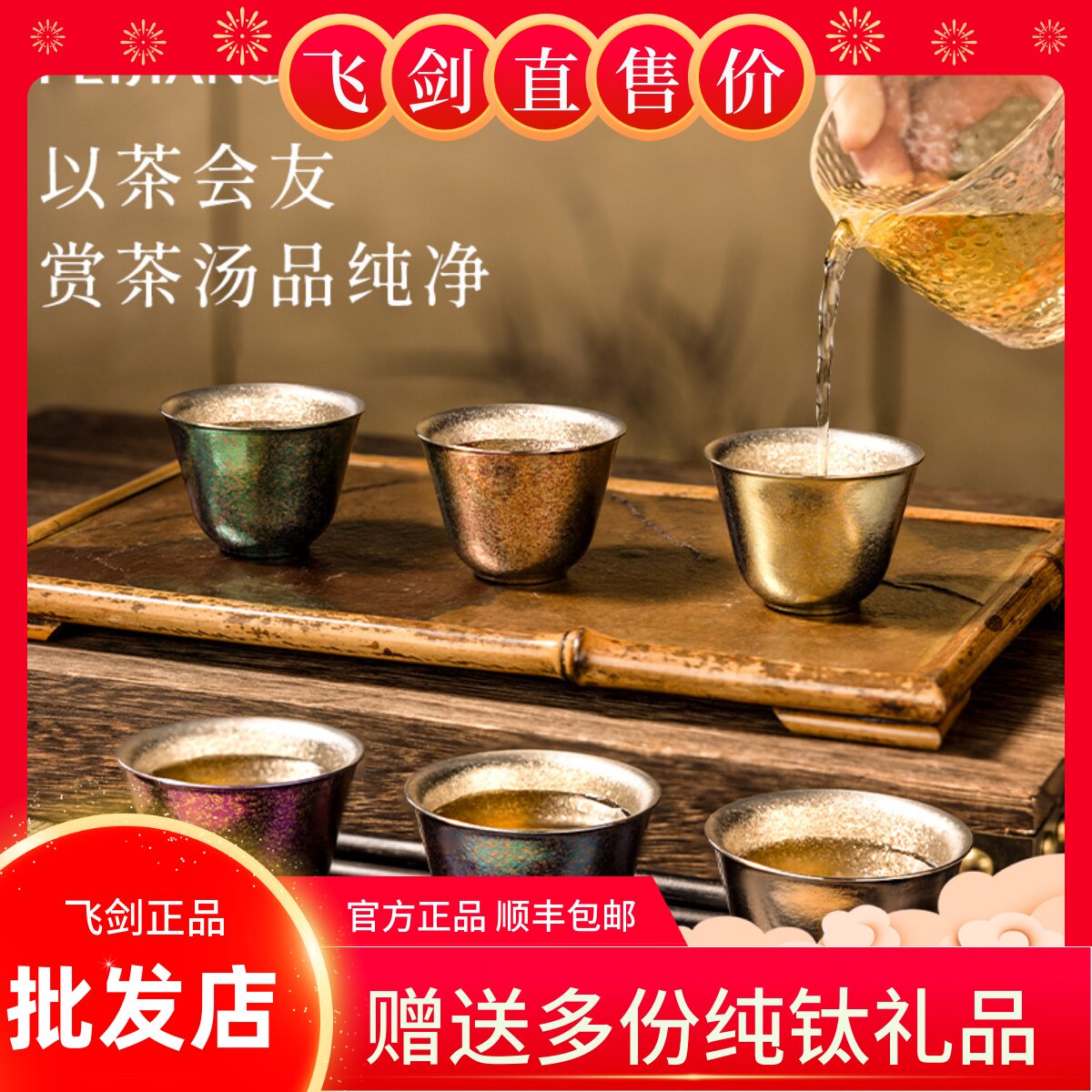 [官方正品]飞剑纯钛小茶杯双层功夫茶具套组泡茶主人杯钛水杯6祇