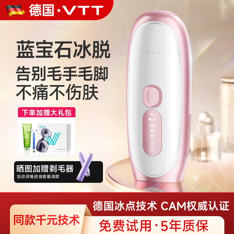 德国VTT冰点脱毛仪器家用医用全身腋下私处去毛女士专用光脱毛机