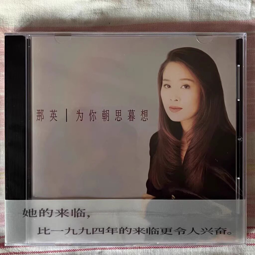 现货正版 那英专辑 为你朝思暮想 唱片CD+歌词本 编号版 经典五大