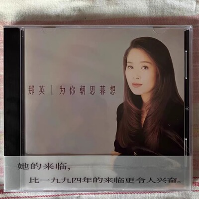 现货正版 那英专辑 为你朝思暮想 唱片CD+歌词本 编号版 经典五大