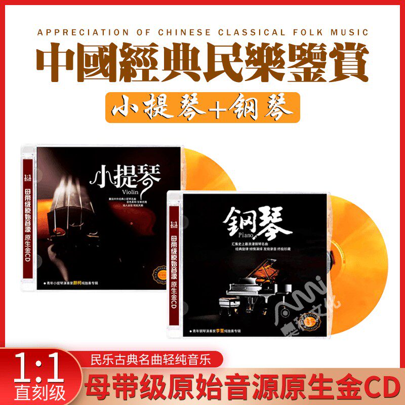 正版小提琴钢琴合集中国民乐古典名曲轻纯音乐无损音质车载cd碟片