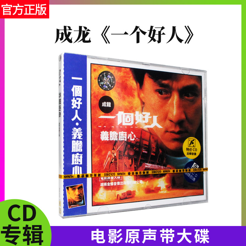 官方正版 成龙 一个好人 电影原声带大碟OST(CD)苏慧伦 湖南金峰