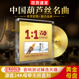 原声24k母盘直刻无损高音质汽车载CD碟片 正版 中国传统葫芦丝名曲