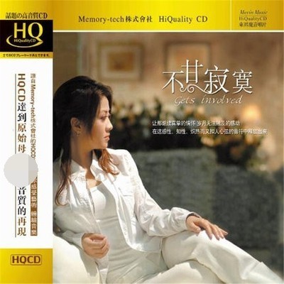 东升唱片 不甘寂寞 陈瑞 雷婷 侃侃 孙露等 HQCD 1CD 正版发烧碟