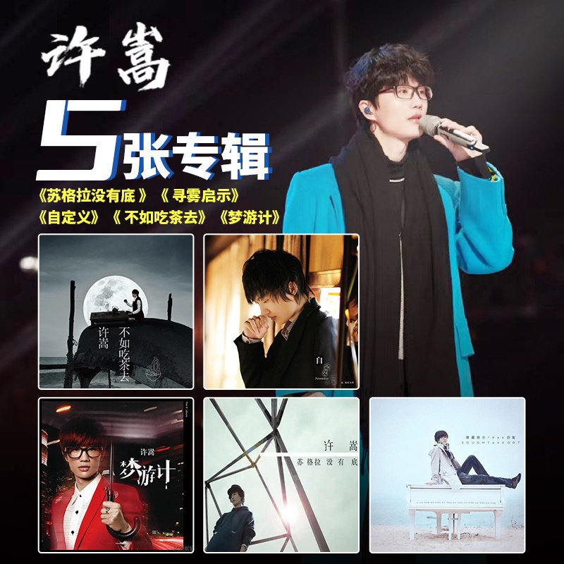 正版许嵩实体专辑CD全套5张不如吃茶去自定义梦游计cd碟片+歌词本