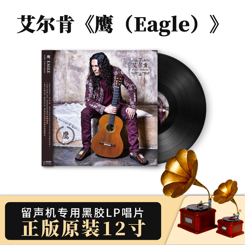 官方正版艾尔肯专辑 鹰Eagle民族音乐融合世界音乐LP黑胶唱片