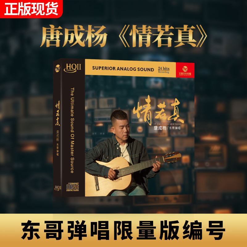 限量版 唐成杨/东哥弹唱情若真hq2发烧人声无损高音质车载cd碟片