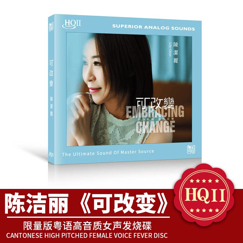 陈洁丽 可改变 HQ2CD HQIICD限量版粤语高音质女声发烧碟CD