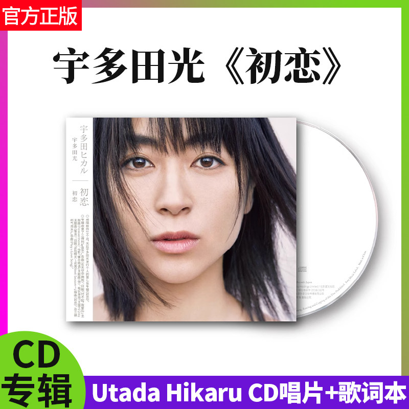 宇多田光 正版专辑 Hikaru Utada 初恋-Hatsukoi CD+歌词册 唱片