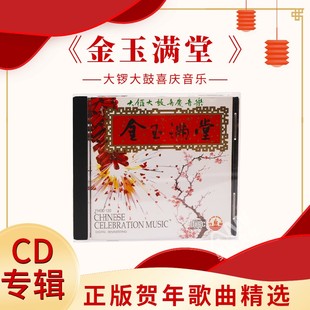 贺年歌曲 正版 新年音乐 金玉满堂 车载cd碟片 大锣大鼓喜庆音乐