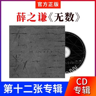 正版现货 薛之谦新专辑 无数 cd碟片+歌词本+小卡 实体唱片碟周边