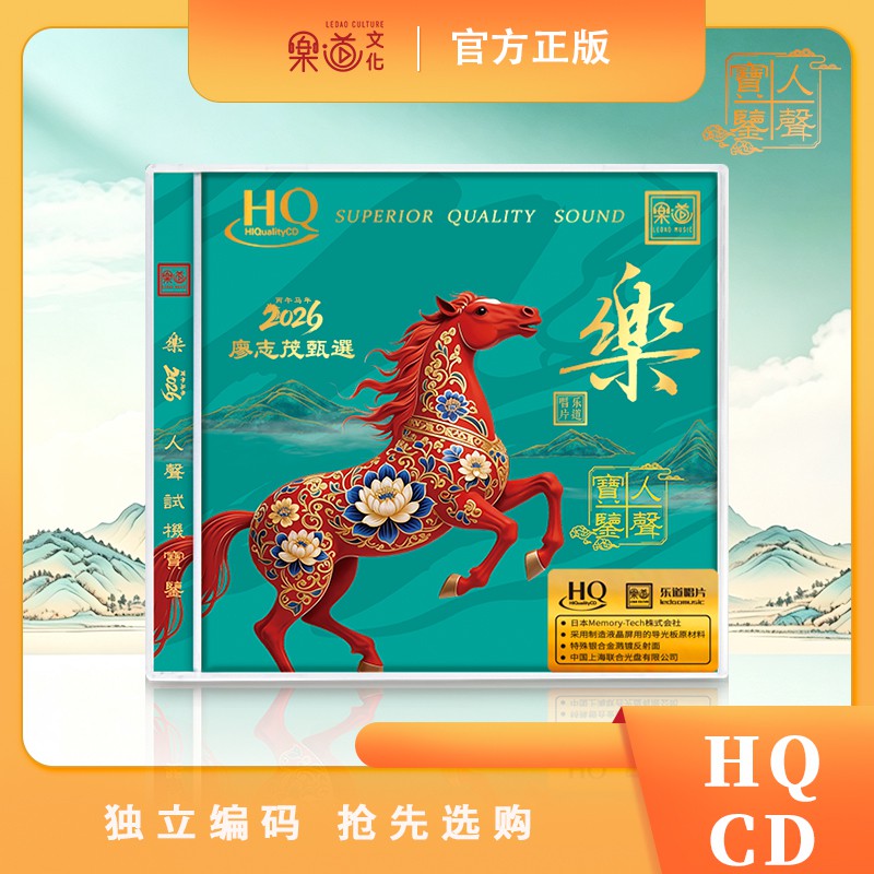 头版编号 廖志茂甄选2026 人声宝鉴 HQCD 乐道高品质人声发烧CD碟
