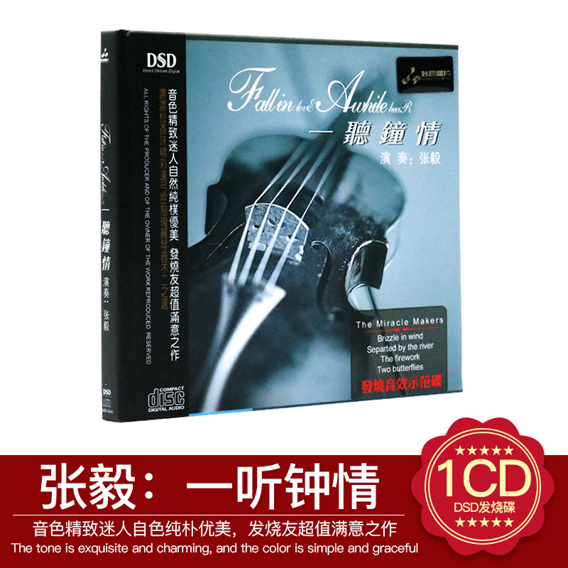 正版发烧音乐CD唱片光盘 张毅 一听钟情 DSD无损音质汽车载cd碟片
