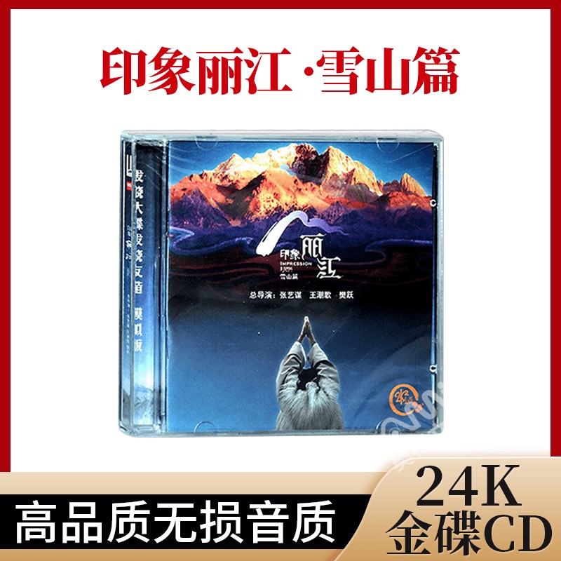 正版印象丽江雪山篇 24K金碟高品质发烧cd唱片张艺谋