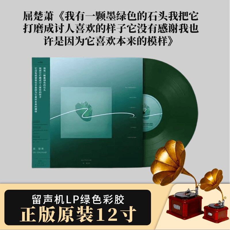 官方正版 屈楚萧专辑 我有一颗墨绿色的石头 LP绿色彩胶黑胶唱片